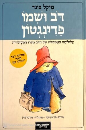 דב ושמו פדינגטון / מיקל בונד