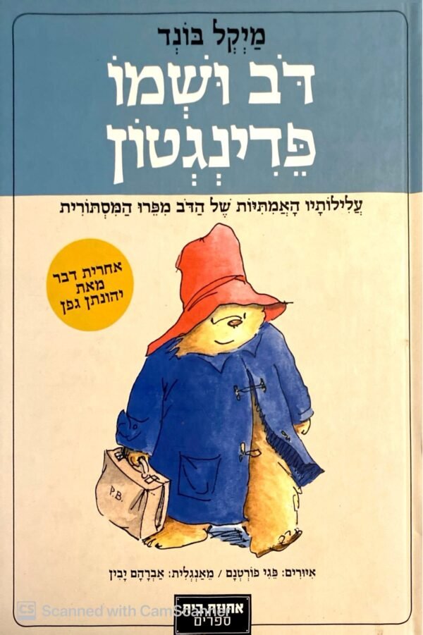 דב ושמו פדינגטון / מיקל בונד