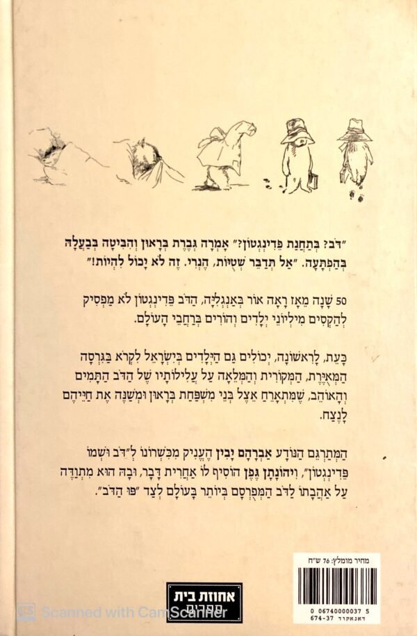 ⁦דב ושמו פדינגטון / מיקל בונד⁩ – תמונה ⁦2⁩