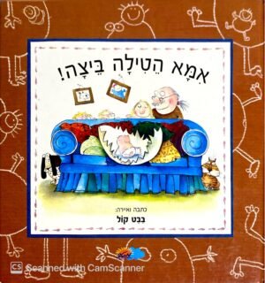 אמא הטילה ביצה! / בבט קול
