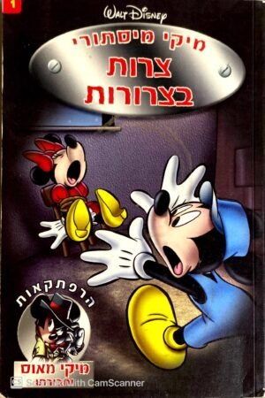 הרפתקאות מיקי מאוס וחבורתו 1: מיקי מיסתורי - צרות בצרורות / דיסני