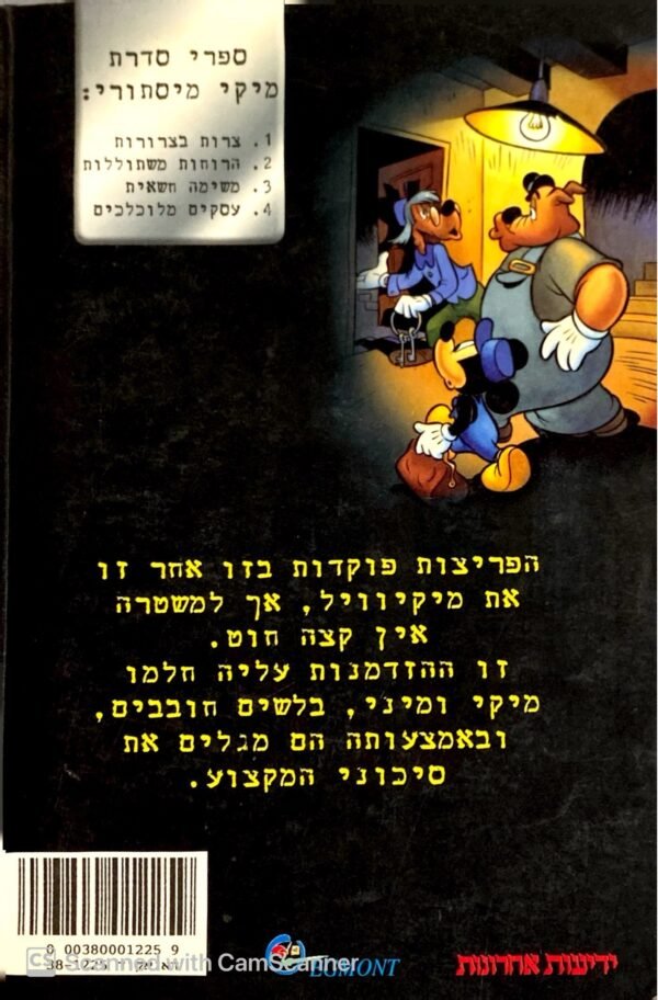 ⁦הרפתקאות מיקי מאוס וחבורתו 1: מיקי מיסתורי - צרות בצרורות / דיסני⁩ – תמונה ⁦2⁩