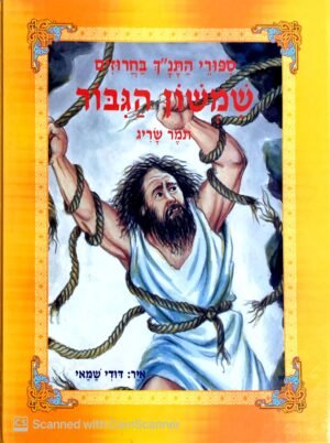 סיפורי התנ"ך בחרוזים: שמשון הגיבור / תומר שריג