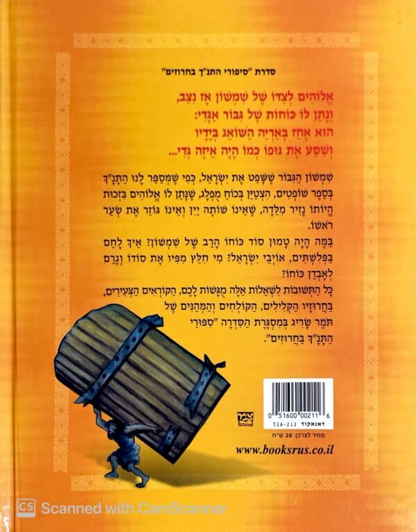 ⁦סיפורי התנ"ך בחרוזים: שמשון הגיבור / תומר שריג⁩ – תמונה ⁦2⁩