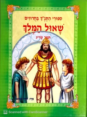 סיפורי התנ"ך בחרוזים: שאול המלך / תומר שריג