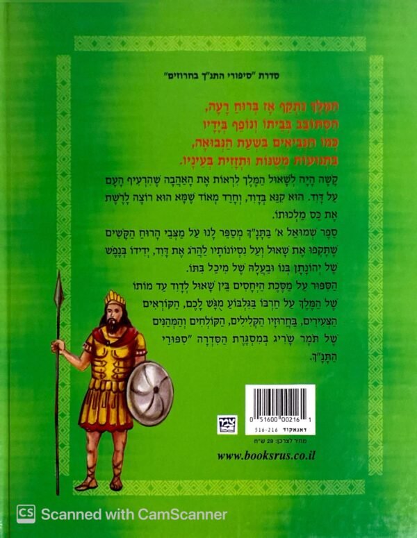 ⁦סיפורי התנ"ך בחרוזים: שאול המלך / תומר שריג⁩ – תמונה ⁦2⁩