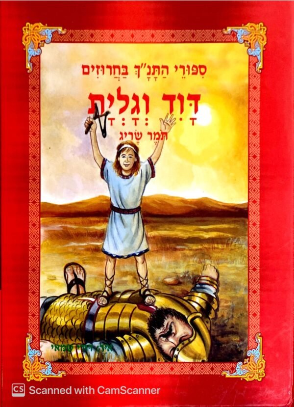 סיפורי התנ"ך בחרוזים: דוד וגוליית / תומר שריג