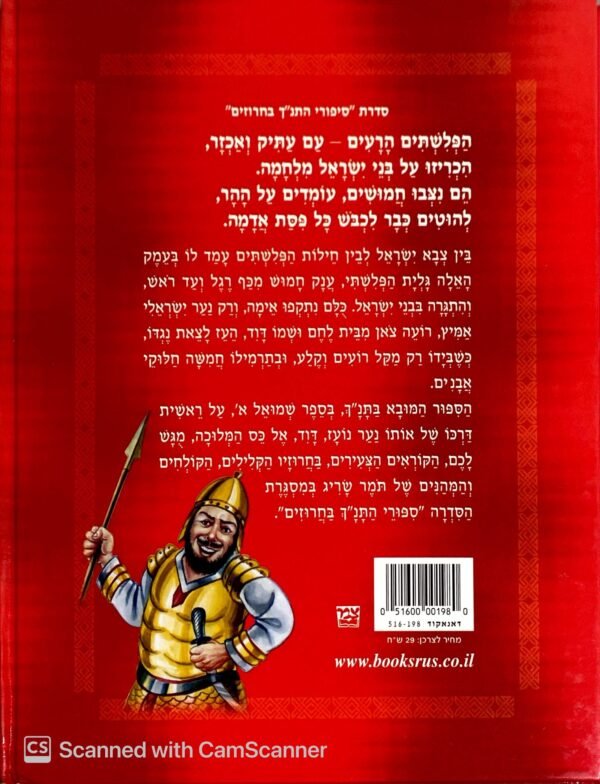 ⁦סיפורי התנ"ך בחרוזים: דוד וגוליית / תומר שריג⁩ – תמונה ⁦2⁩