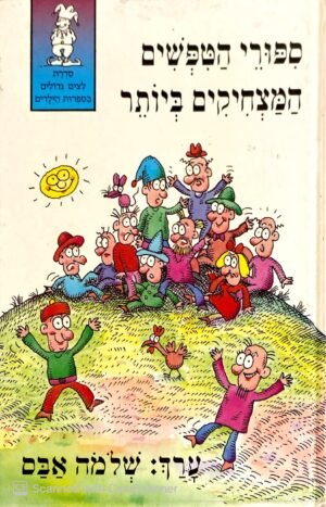 סיפורי הטיפשים המצחיקים ביותר / בעריכת שלמה אבס
