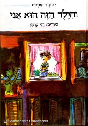 וילד הזה הוא אני / יהודה אטלס
