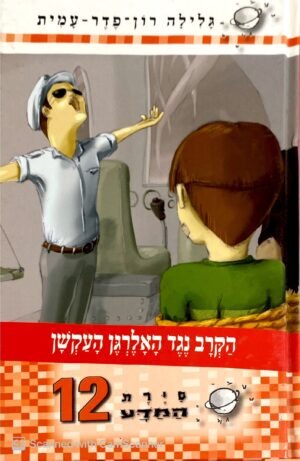 סיירת המדע 12: הקרב נגד האלרגן העקשן / גלילה רון פדר עמית