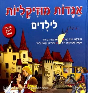 אגדות מוזיקליות לילדים / אנה סגל (לא כולל דיסק)