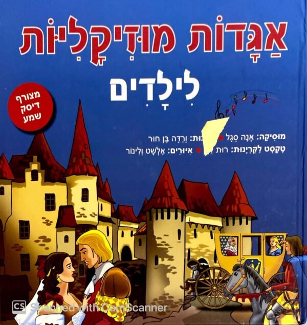 אגדות מוזיקליות לילדים / אנה סגל (לא כולל דיסק)