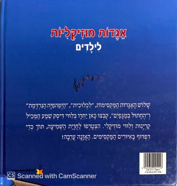 ⁦אגדות מוזיקליות לילדים / אנה סגל (לא כולל דיסק)⁩ – תמונה ⁦2⁩