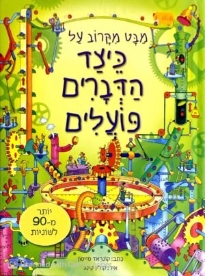 מבט מקרוב על: כיצד הדברים פועלים / קונראד מייסון