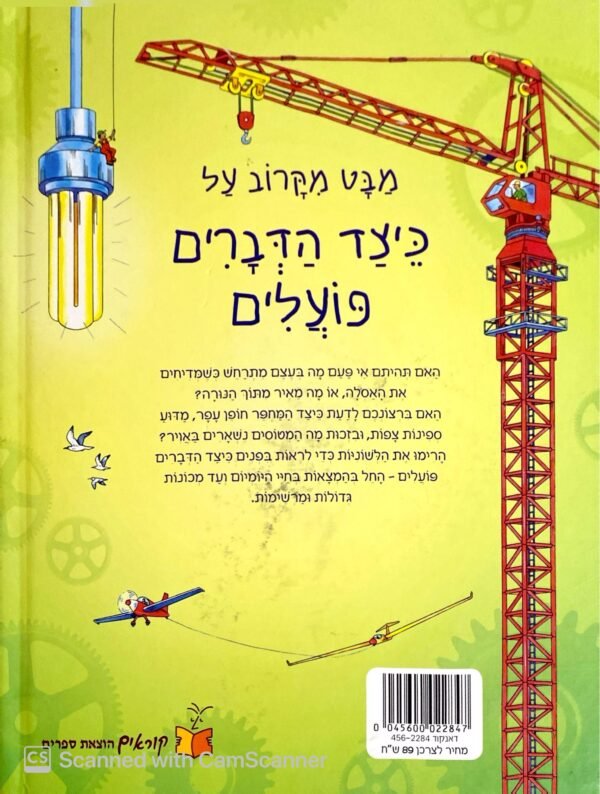⁦מבט מקרוב על: כיצד הדברים פועלים / קונראד מייסון⁩ – תמונה ⁦2⁩