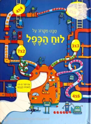 מבט מקרוב על: לוח הכפל / רוזי דיקינס