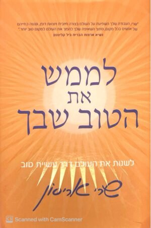 לממש את הטוב שבך / שרי אריסון