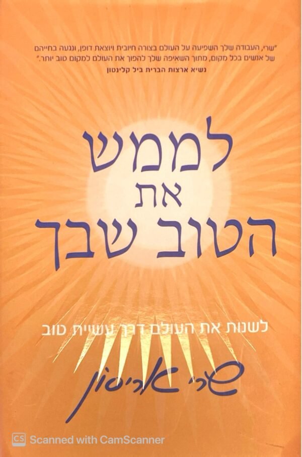 לממש את הטוב שבך / שרי אריסון