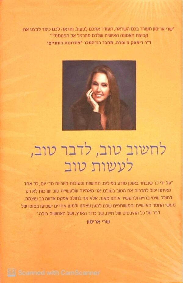 ⁦לממש את הטוב שבך / שרי אריסון⁩ – תמונה ⁦2⁩