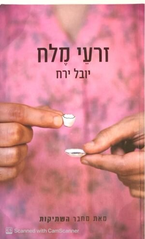 זרעי מלח / יובל ירח