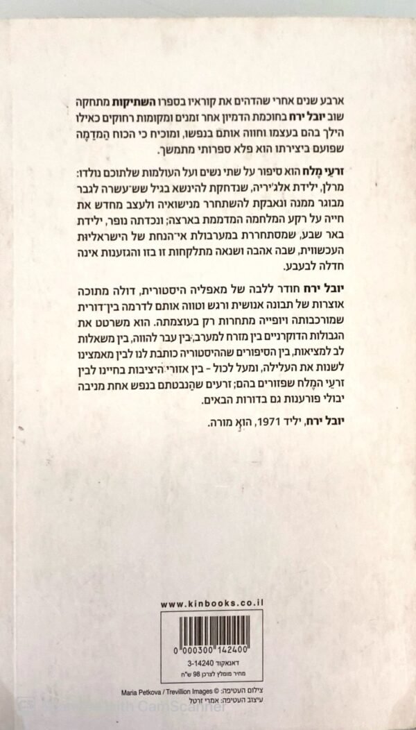 ⁦זרעי מלח / יובל ירח⁩ – תמונה ⁦2⁩