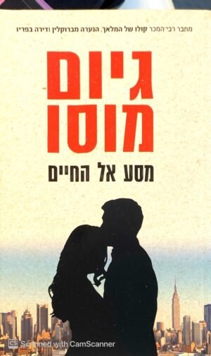 מסע אל החיים / גיום מוסו