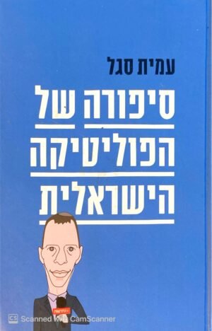 סיפורה של הפוליטיקה הישראלית / עמית סגל