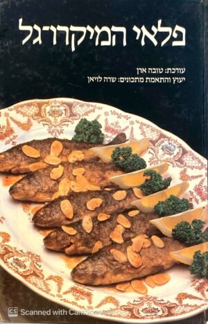 פלאי המיקרוגל / טובה ארן, שרה לויאן