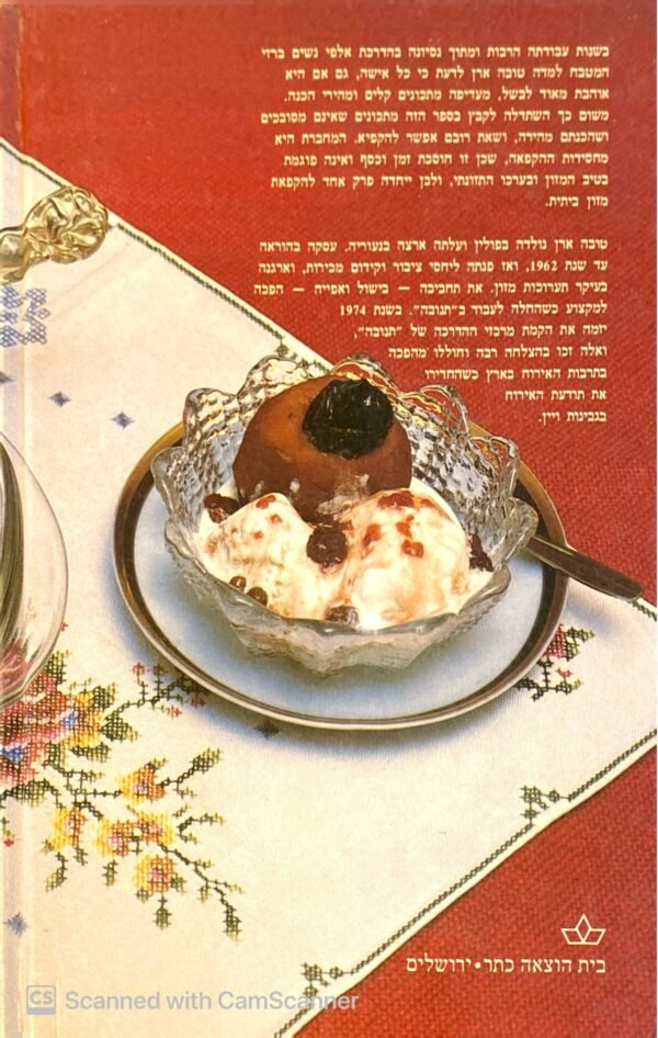 ⁦ספר הבישול הביתי / טובה ארן⁩ – תמונה ⁦2⁩