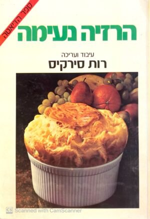 הרזיה נעימה / רות סירקיס