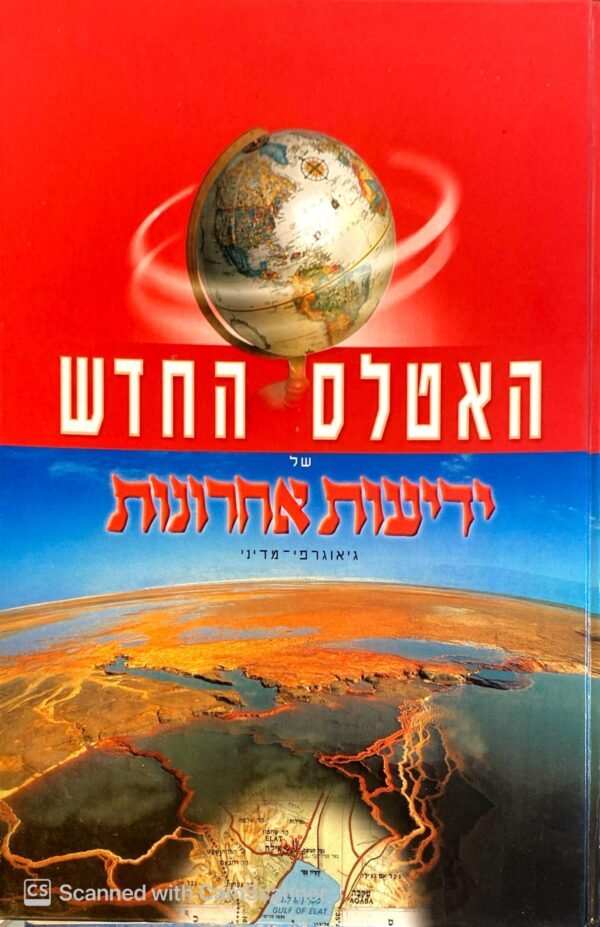 ⁦האטלס החדש של ידיעות אחרונות⁩ – תמונה ⁦2⁩