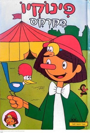 פינוקיו בקרקס (הוצאת ענבל, 1985)