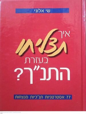 איך תצליחו בעזרת התנ"ך? / שי אלוני