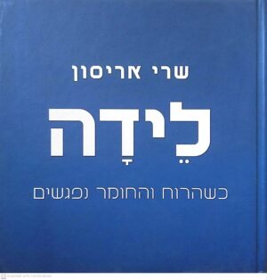 לידה - כשהרוח והחומר נפגשים / שרי אריסון