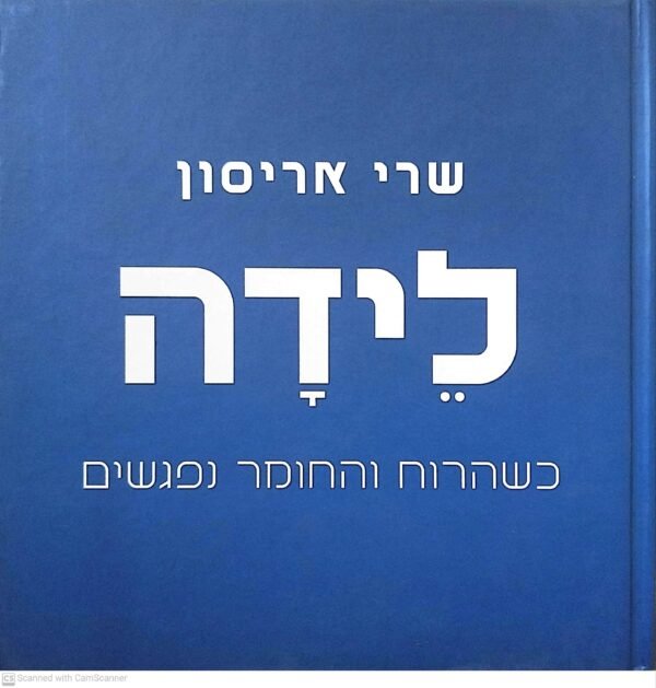 לידה - כשהרוח והחומר נפגשים / שרי אריסון