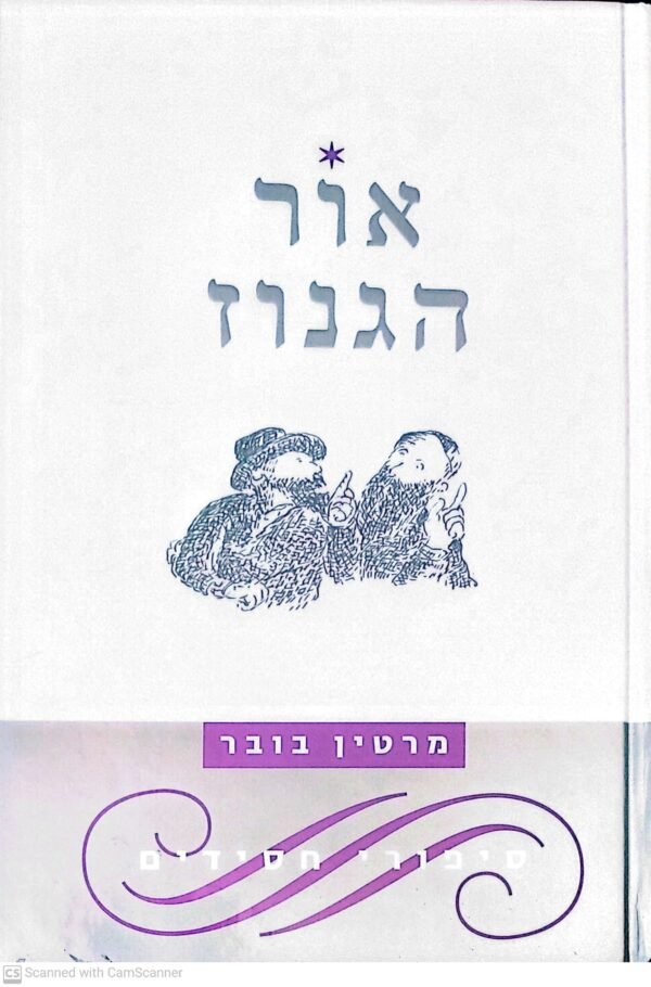 אור הגנוז - סיפורי חסידים / מרטין בובר