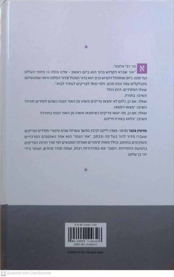 ⁦אור הגנוז - סיפורי חסידים / מרטין בובר⁩ – תמונה ⁦2⁩