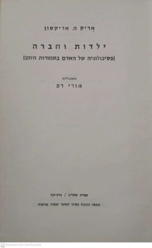 ילדות וחברה / אריק ה. אריקסון