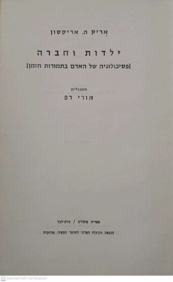 ילדות וחברה / אריק ה. אריקסון