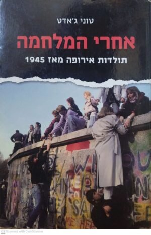 אחרי המלחמה - תולדות אירופה מאז 1945 / טוני ג'אדט
