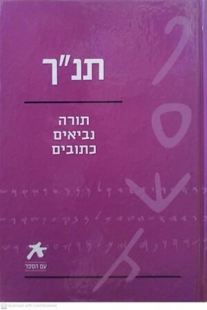 תנ"ך - תורה, נביאים, כתובים / סדרת "עם הספר"