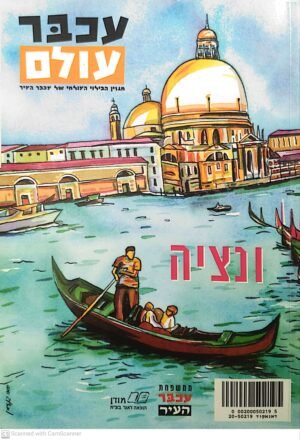 עכבר עולם - ונציה