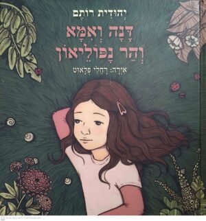 דנה ואמא והר נפוליאון / יהודית רותם