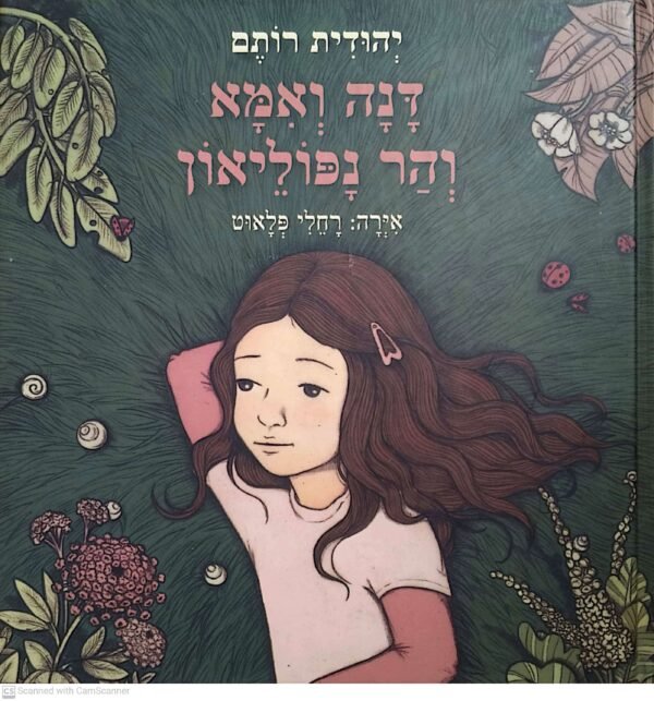 דנה ואמא והר נפוליאון / יהודית רותם