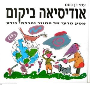 אודיסאה ביקום / עמי בן בסט