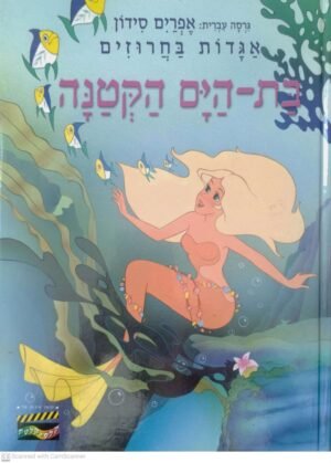 אגדות בחרוזים: בת הים הקטנה / אפרים סידון