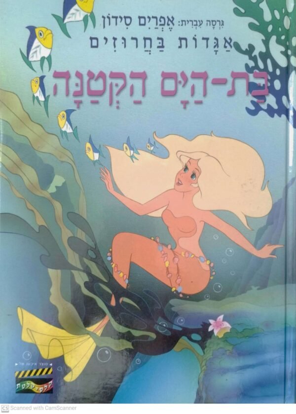 אגדות בחרוזים: בת הים הקטנה / אפרים סידון