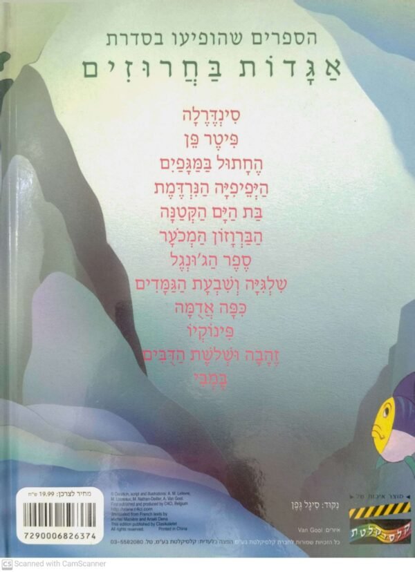 ⁦אגדות בחרוזים: בת הים הקטנה / אפרים סידון⁩ – תמונה ⁦2⁩