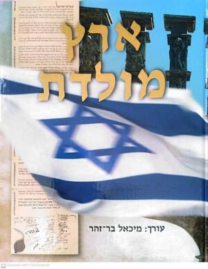 ארץ מולדת / מיכאל בר-זהר